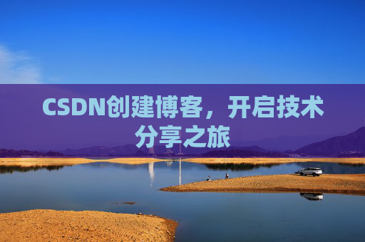 CSDN创建博客,开启技术分享之旅